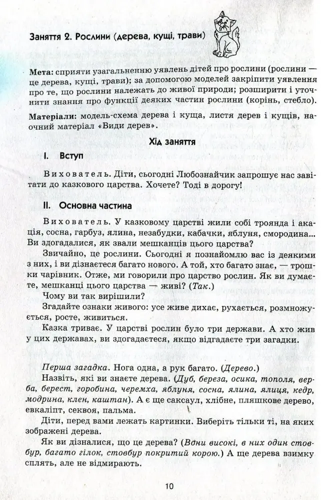 Ознайомлення з природою. Подорож з Любознайчиком. Старший вік - Зображення 2