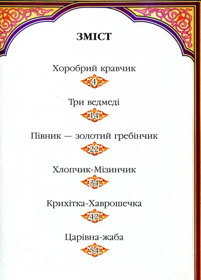 Читаємо по складах. 6 улюблених казок. Готуємось до школи - Зображення 2