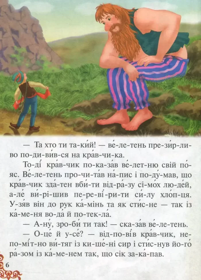 Читаємо по складах. 6 улюблених казок. Готуємось до школи - Зображення 3