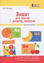 Зошит для письма і розвитку мовлення до підручника О. Л. Іщенко. Частина 1 - Літера ЛТД