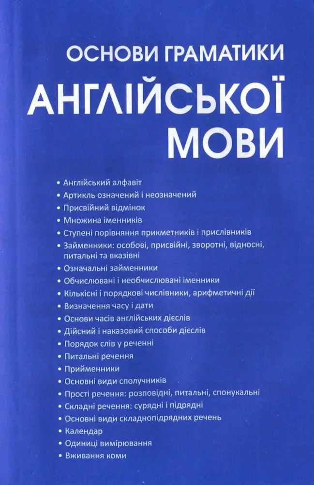 Англійська для початкового і середнього рівня (А1-В1) - Зображення 3