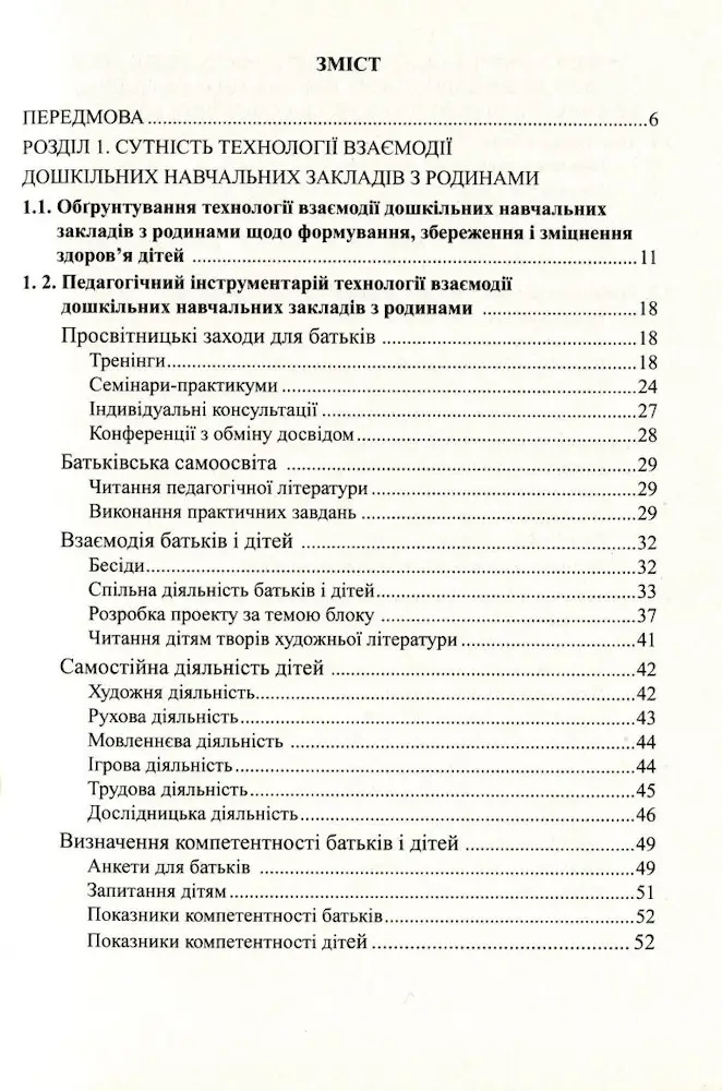 До здоров’я дітей – через освіту дорослих: Технологія взаємодії дошкільних навчальних закладів з родинами - Зображення 2