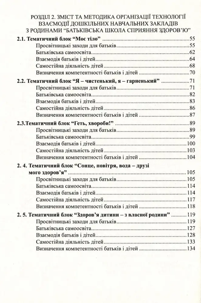 До здоров’я дітей – через освіту дорослих: Технологія взаємодії дошкільних навчальних закладів з родинами - Зображення 3