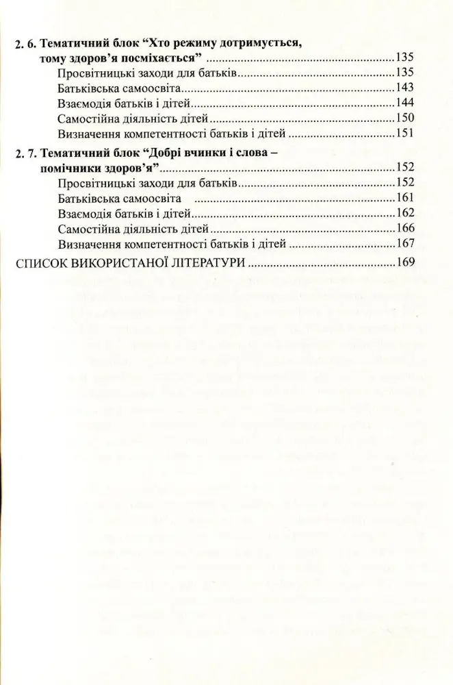 До здоров’я дітей – через освіту дорослих: Технологія взаємодії дошкільних навчальних закладів з родинами - Зображення 4