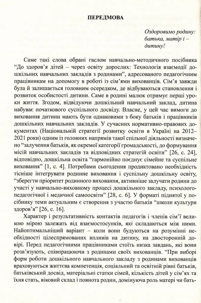 До здоров’я дітей – через освіту дорослих: Технологія взаємодії дошкільних навчальних закладів з родинами - Зображення 5