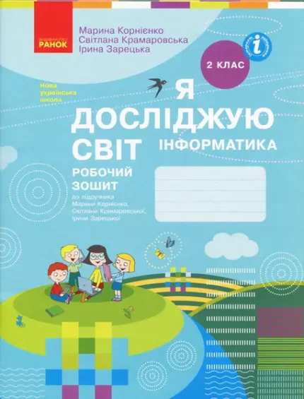 Я досліджую світ. Інформатика. Робочий зошит. 2 клас - Ранок