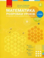 Математика. 2 клас. Розробки уроків до підручника С. О. Скворцової
