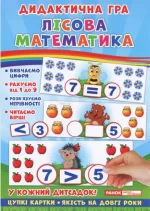 Дидактична гра. Лісова математика - Ранок