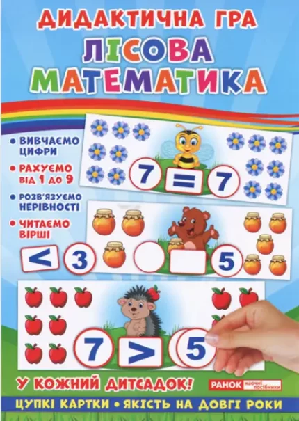Дидактична гра. Лісова математика - Ранок