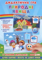 Дидактична гра. Природні явища - Ранок