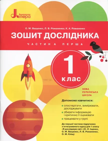 Зошит дослідника 1 клас. ЧАСТИНА 1 - Літера ЛТД