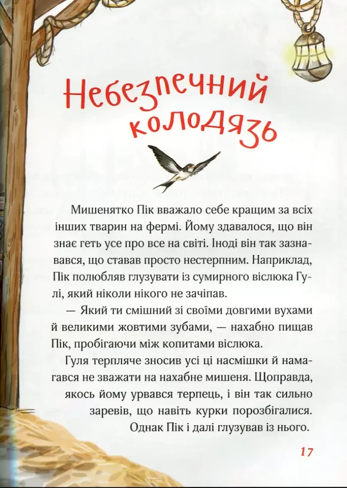 у джунглях і в полі: Історії про тварин - Vivat