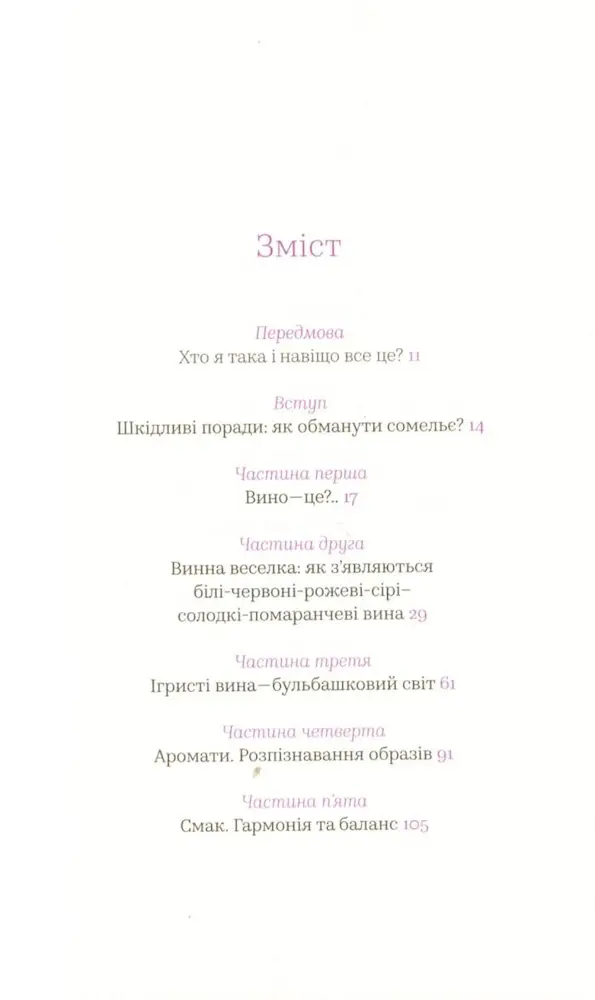 Вино без правил. Як пити круте вино і не залежати від думки винних снобів - Зображення 2