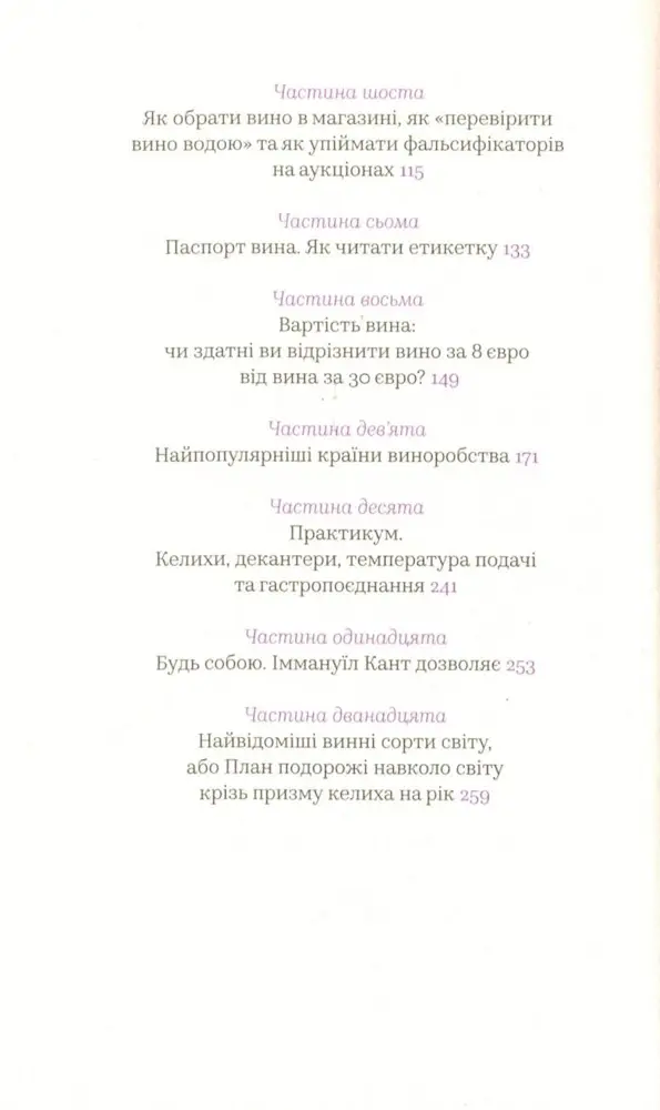 Вино без правил. Як пити круте вино і не залежати від думки винних снобів - Зображення 3