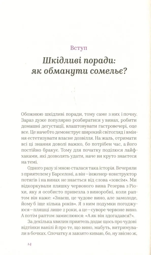 Вино без правил. Як пити круте вино і не залежати від думки винних снобів - Зображення 5