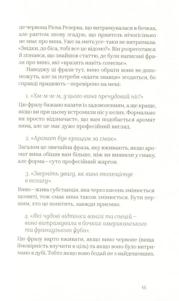 Вино без правил. Як пити круте вино і не залежати від думки винних снобів - Зображення 6
