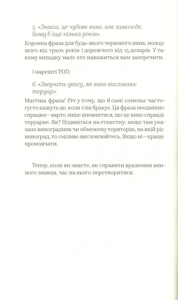 Вино без правил. Як пити круте вино і не залежати від думки винних снобів - Зображення 7