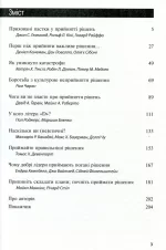 Про прийняття розумних рішень. Harvard Business Review: 10 найкращих статей - Зображення 2