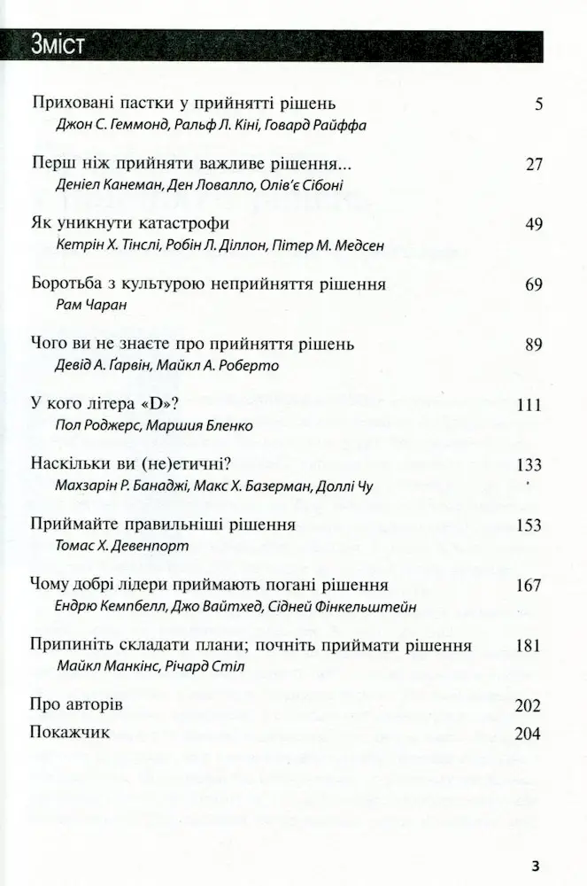 Про прийняття розумних рішень. Harvard Business Review: 10 найкращих статей - Зображення 2