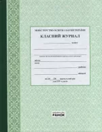 Класний журнал 1-4 класи - Ранок