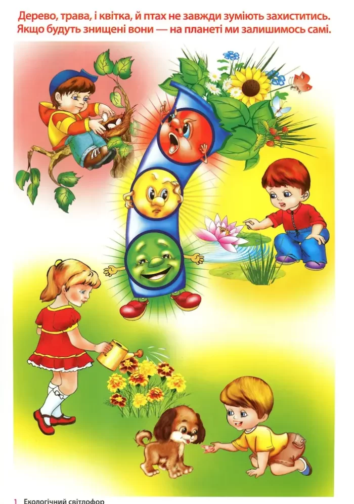 Бесіди за малюнками. Уроки екології. Демонстраційний матеріал - Зображення 2