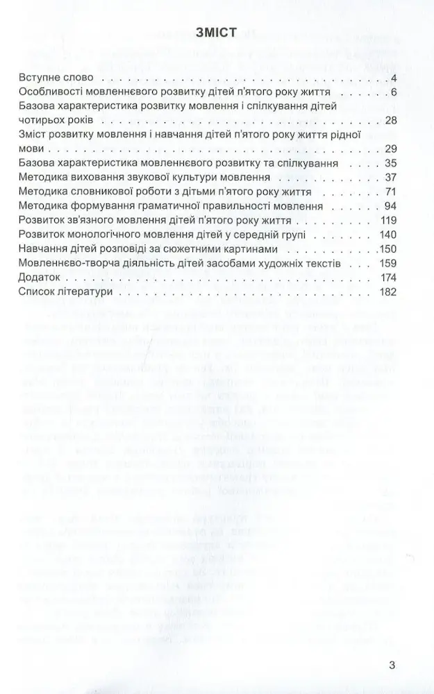 Розвиток мовлення. Книжка вихователя (для дітей 5-го року життя) - Зображення 2
