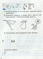 Зошит з навчання грамоти та розвитку мовлення. 1 клас. 2 частина - Зображення 2