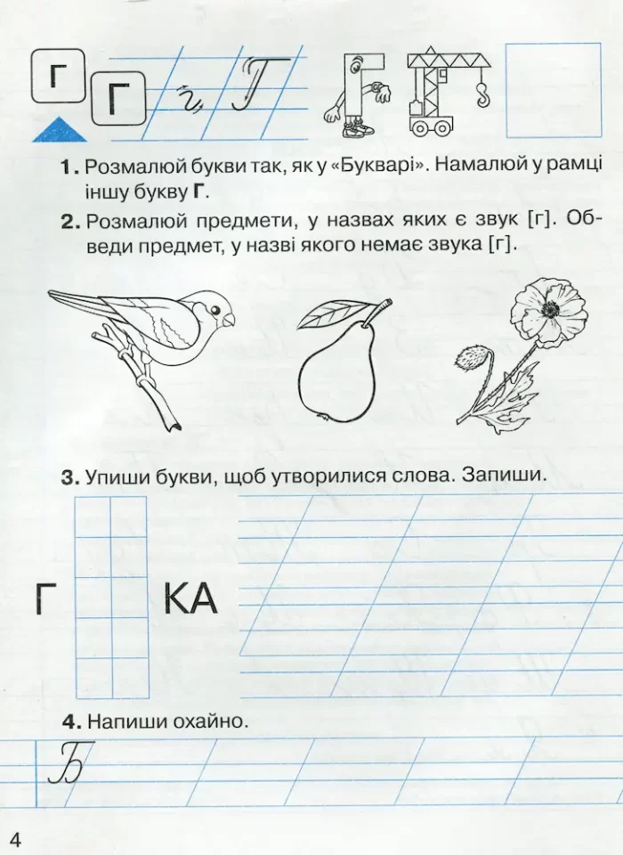 Зошит з навчання грамоти та розвитку мовлення. 1 клас. 2 частина - Зображення 2
