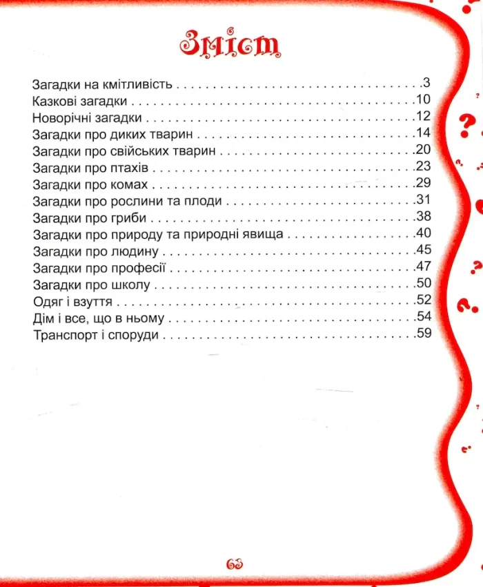 Книга 600 найцікавіших загадок - Зображення 2