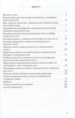 Розвиток мовлення. Книжка вихователя (для дітей 4-го року життя) - Зображення 2