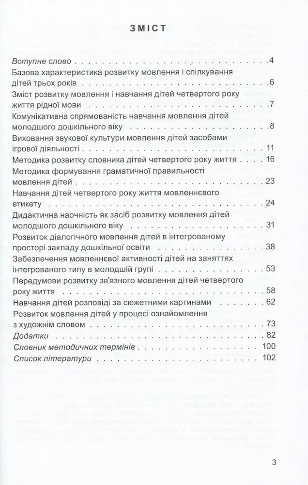 Розвиток мовлення. Книжка вихователя (для дітей 4-го року життя) - Зображення 2