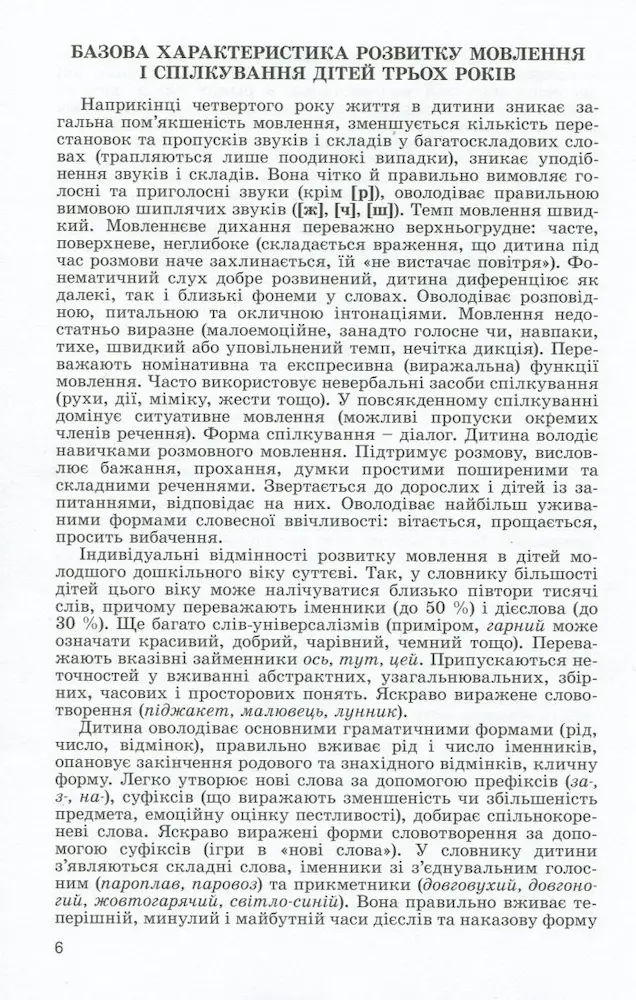 Розвиток мовлення. Книжка вихователя (для дітей 4-го року життя) - Зображення 3