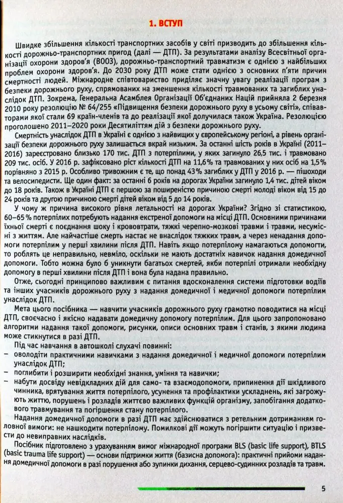 Домедична і медична допомога потерпілим внаслідок ДТП - Зображення 4