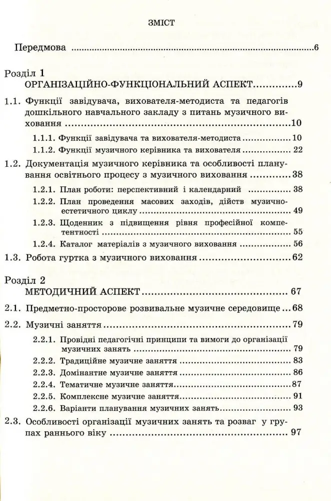 Музичне виховання. Організація роботи у дошкільному навчальному закладі: навчально-методичний посібник - Зображення 2