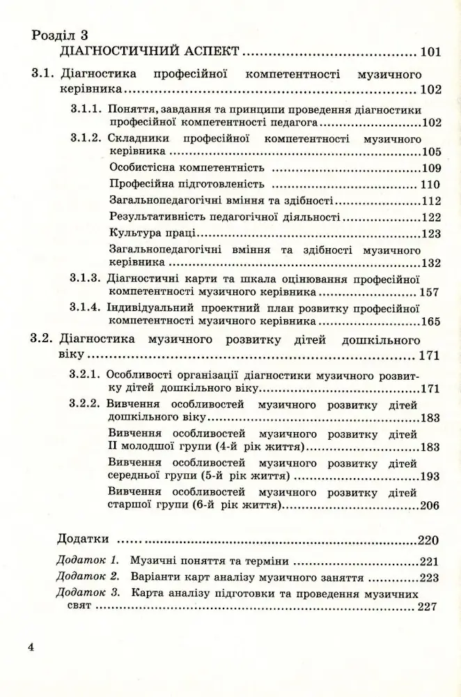 Музичне виховання. Організація роботи у дошкільному навчальному закладі: навчально-методичний посібник - Зображення 3
