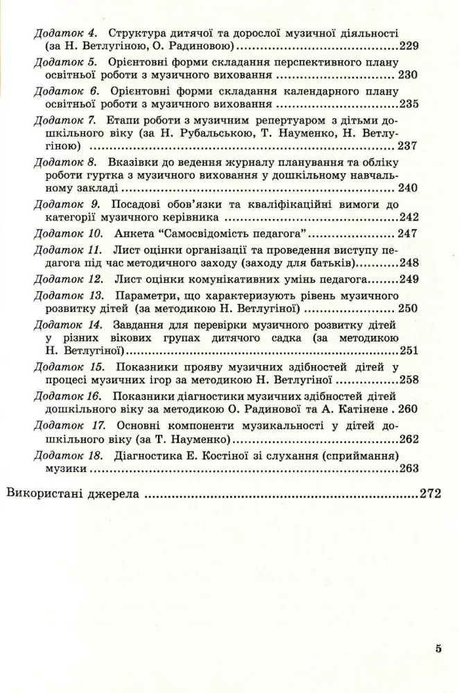 Музичне виховання. Організація роботи у дошкільному навчальному закладі: навчально-методичний посібник - Зображення 4