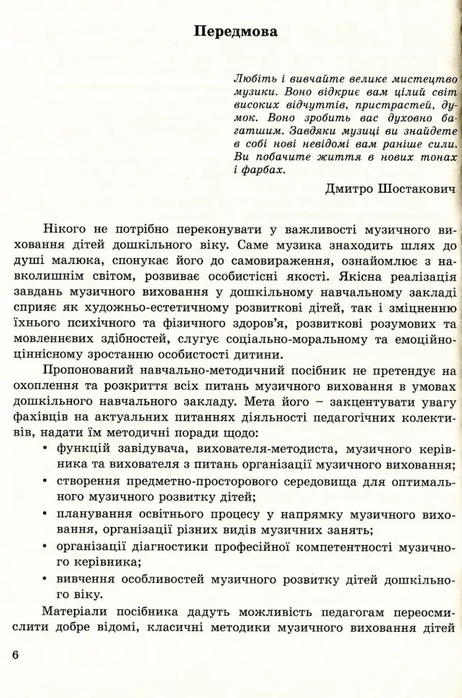Музичне виховання. Організація роботи у дошкільному навчальному закладі: навчально-методичний посібник - Зображення 5