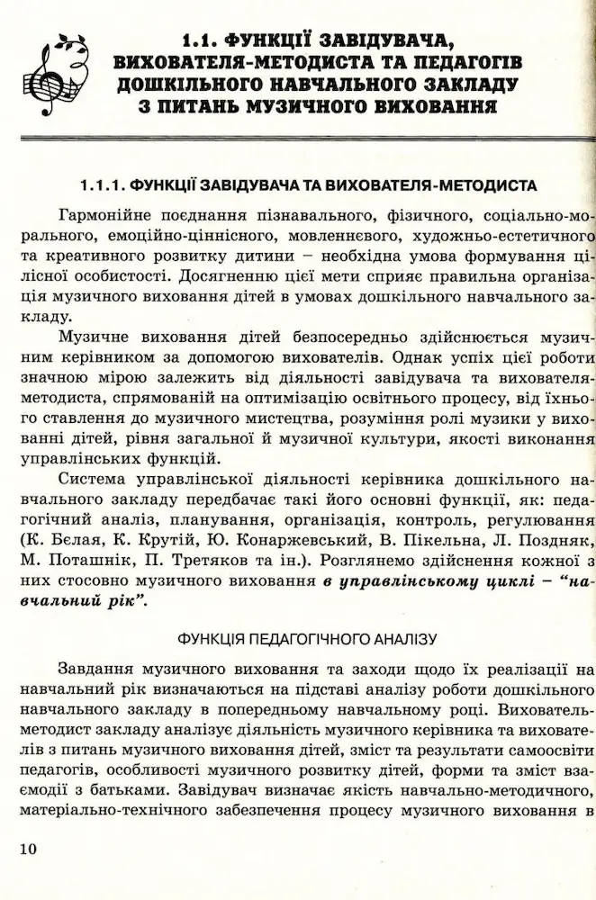 Музичне виховання. Організація роботи у дошкільному навчальному закладі: навчально-методичний посібник - Зображення 6