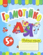 Грамотійко. Робочий зошит для старшого дошкільного віку (з 5 років) - Ранок