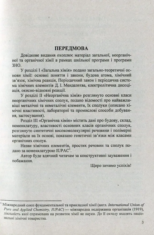 Хімія : Довідник школяра | Березан О. - Зображення 2