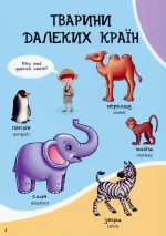 Велика книга. Перші слова малюка. Волошкові книжки - Зображення 3