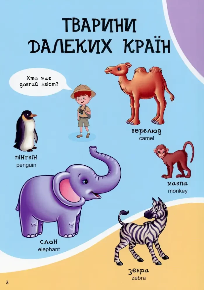 Велика книга. Перші слова малюка. Волошкові книжки - Зображення 3