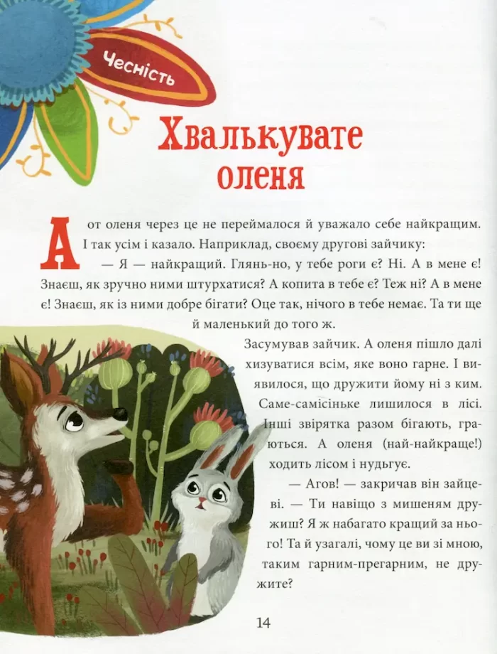 Добрі справи. Дитячий етикет у казках - Зображення 6
