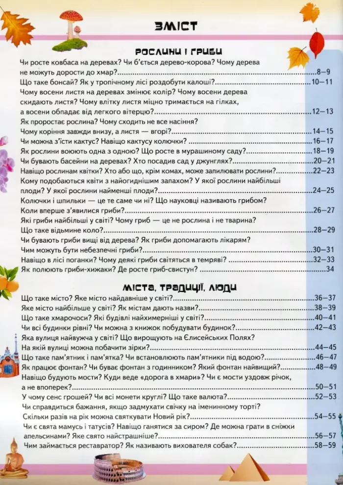 Велика дитяча енциклопедія у запитаннях і відповідях - Зображення 2