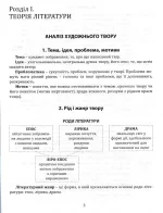 Українська література. Тематичні узагальнення. Мініпосібник - Зображення 4