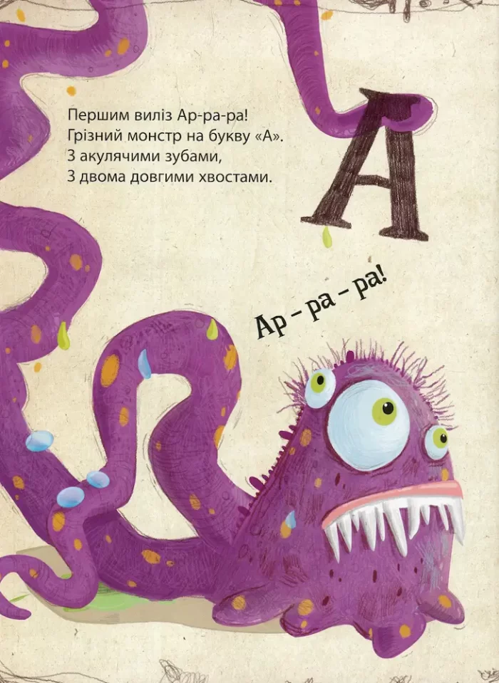 Абетка монстрів - Зображення 4