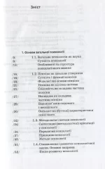 Загальна психологія | Савчин М. В. - Зображення 2