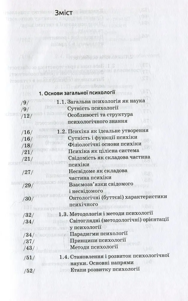 Загальна психологія | Савчин М. В. - Зображення 2