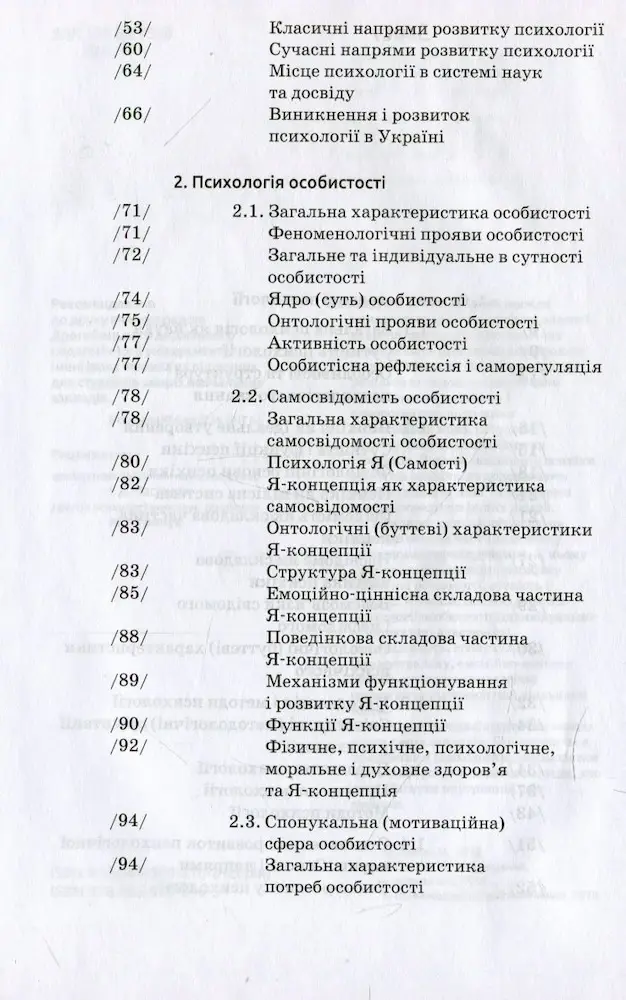 Загальна психологія | Савчин М. В. - Зображення 3
