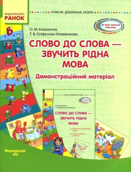 Сучасна дошкільна освіта. Слово до слова - звучить рідна мова -